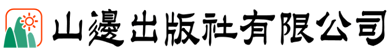 山邊出版社有限公司