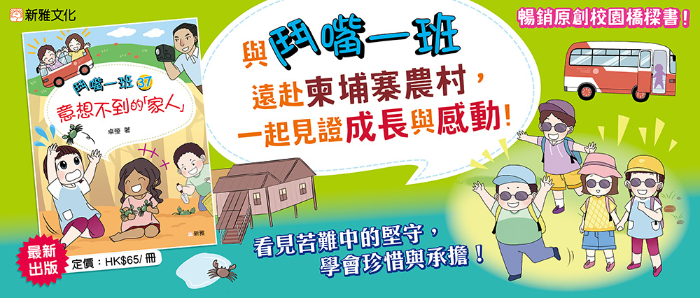 鬥嘴一班37：意想不到的「家人」