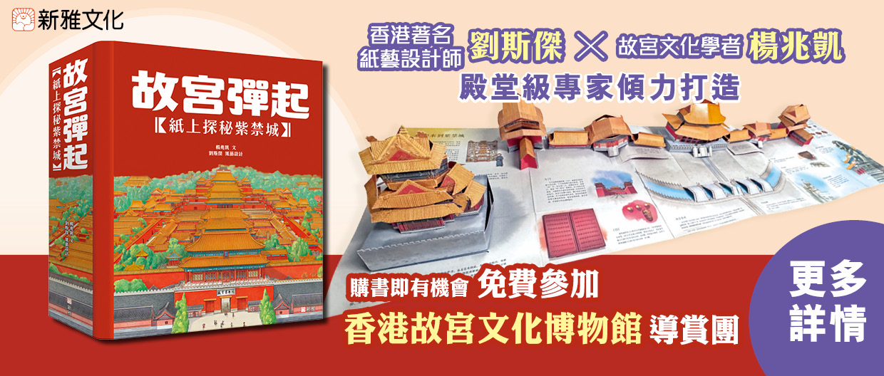 《故宮彈起》立體書｜有機會免費參加「香港故宮文化博物館導賞團」