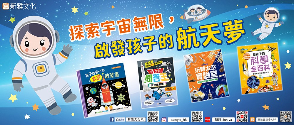 探索宇宙無限，啟發孩子的航天夢
