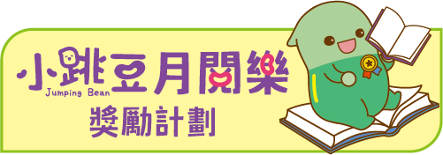 小跳豆-月閱樂獎勵計劃