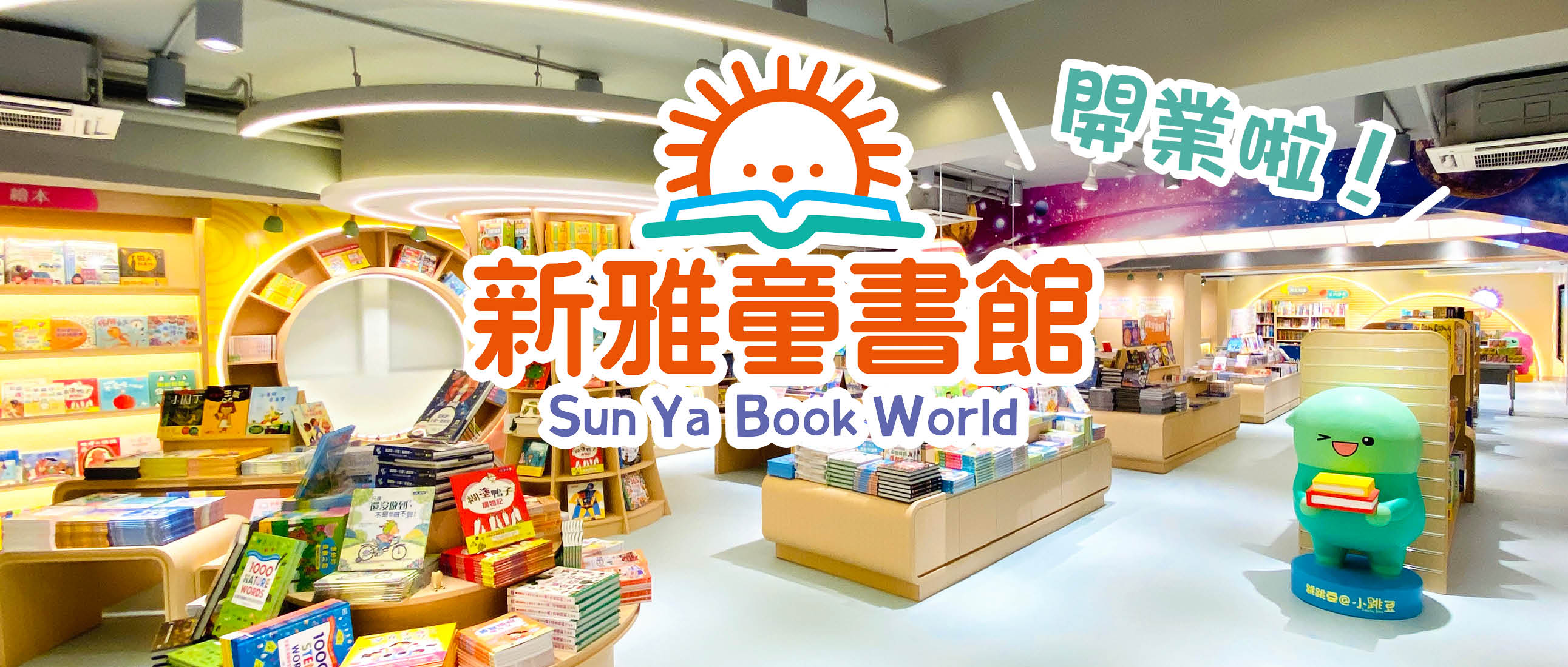 新雅童書館開業啦