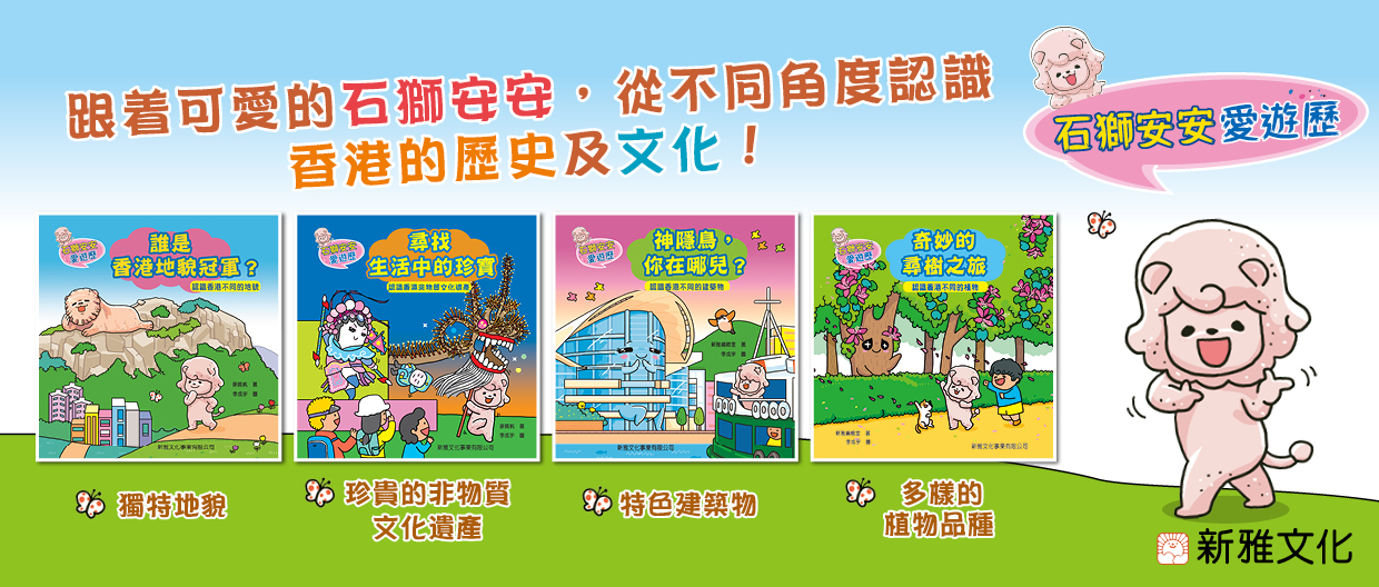 石獅安安愛遊歷