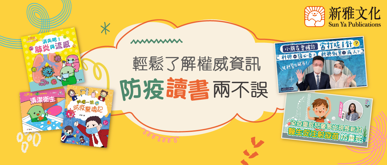 輕鬆了解權威資訊‧防疫讀書兩不誤