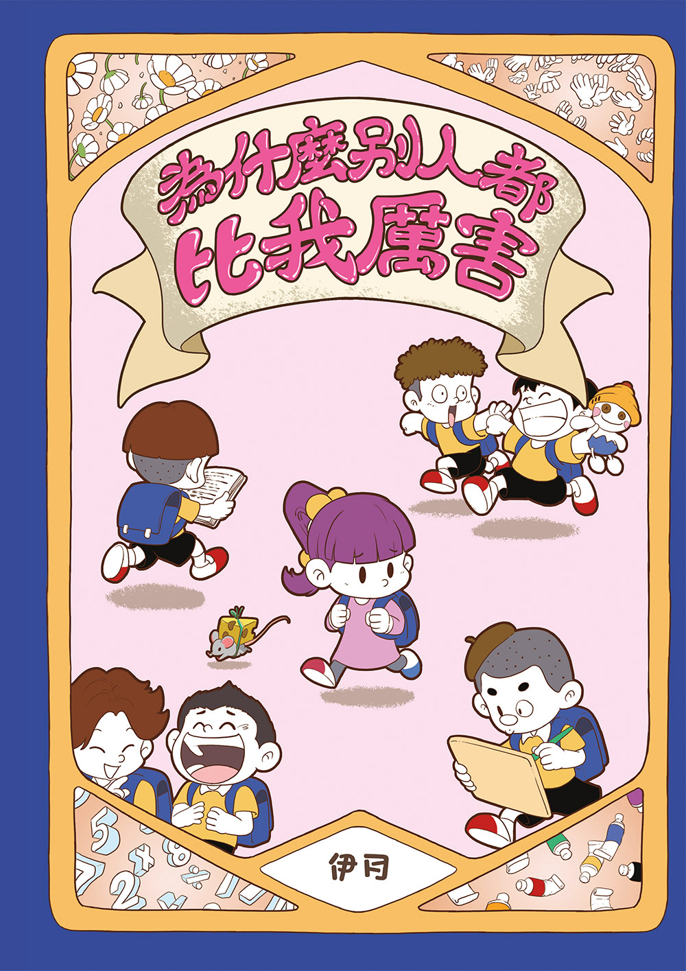 為什麼別人都比我厲害