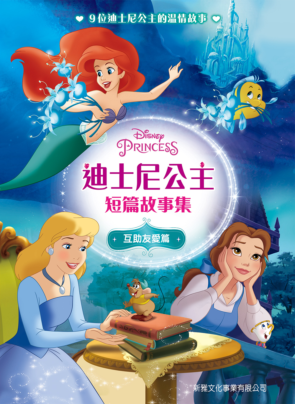 迪士尼公主短篇故事集‧互助友愛篇