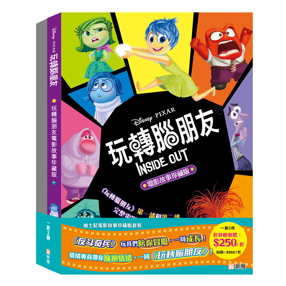 迪士尼珍藏版套裝：反斗奇兵、玩轉腦朋友 (一套2冊)