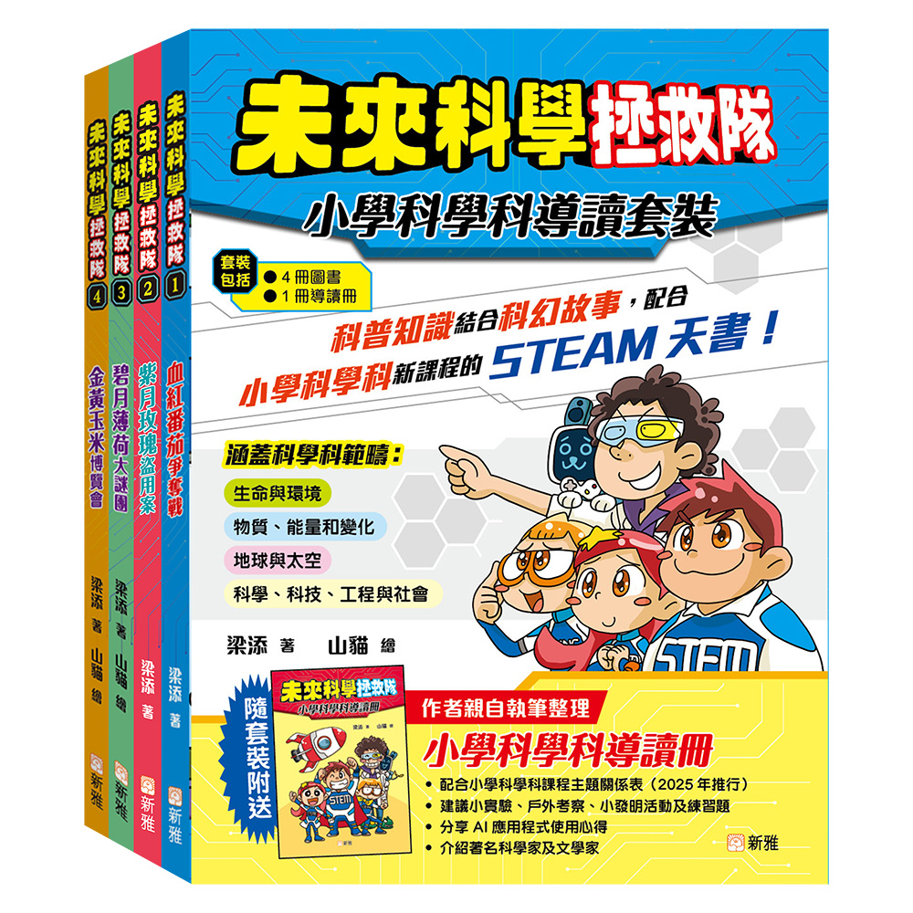 未來科學拯救隊 小學科學科導讀套裝（一套4冊附送導讀册）