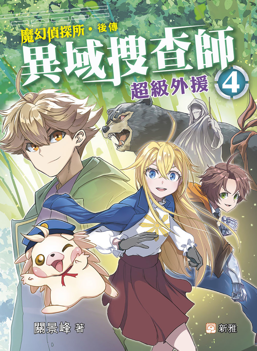 異域搜查師4：超級外援