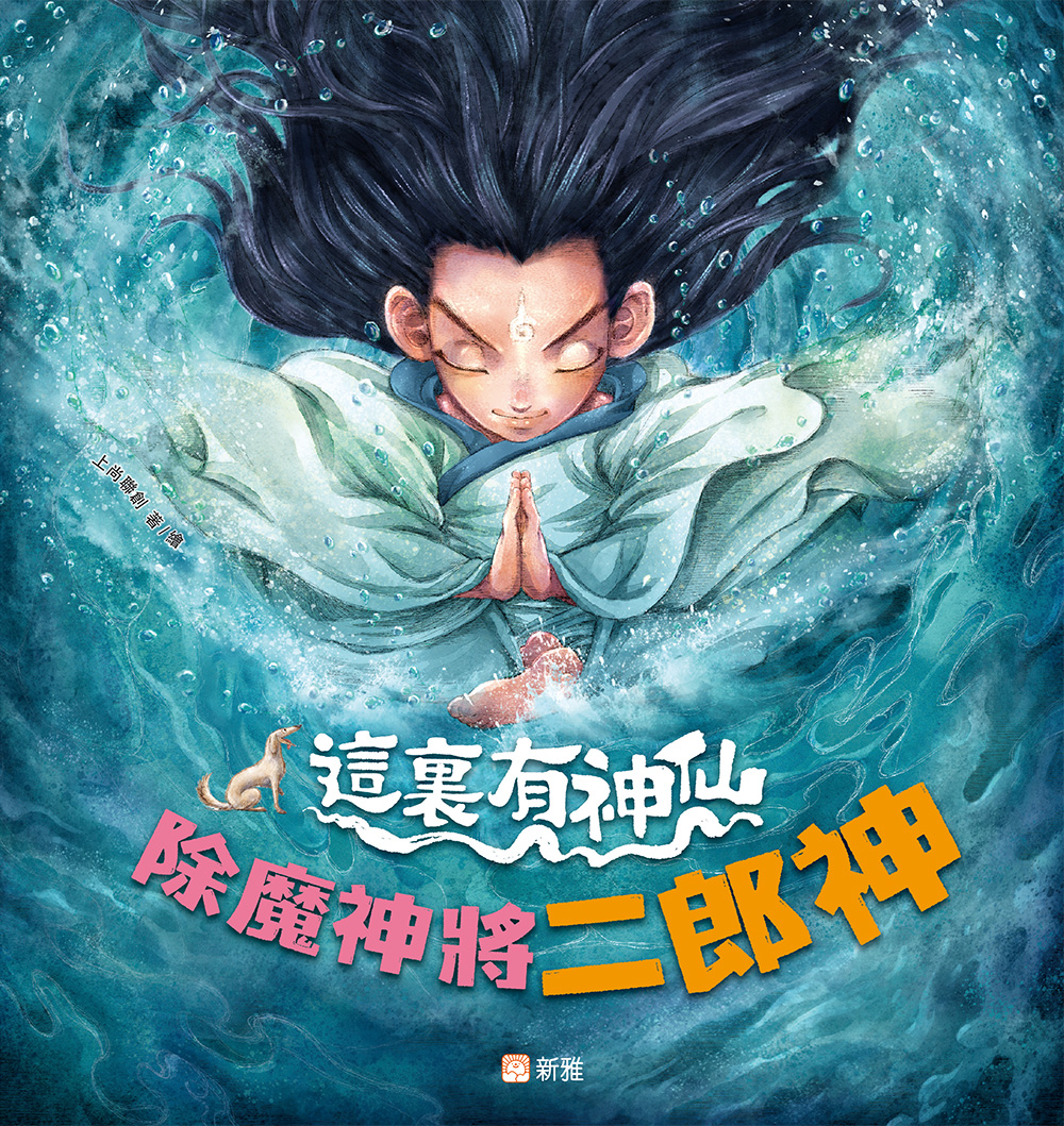 這裏有神仙：除魔神將二郎神