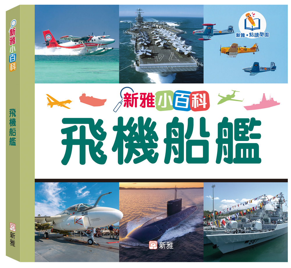 新雅小百科：飛機船艦