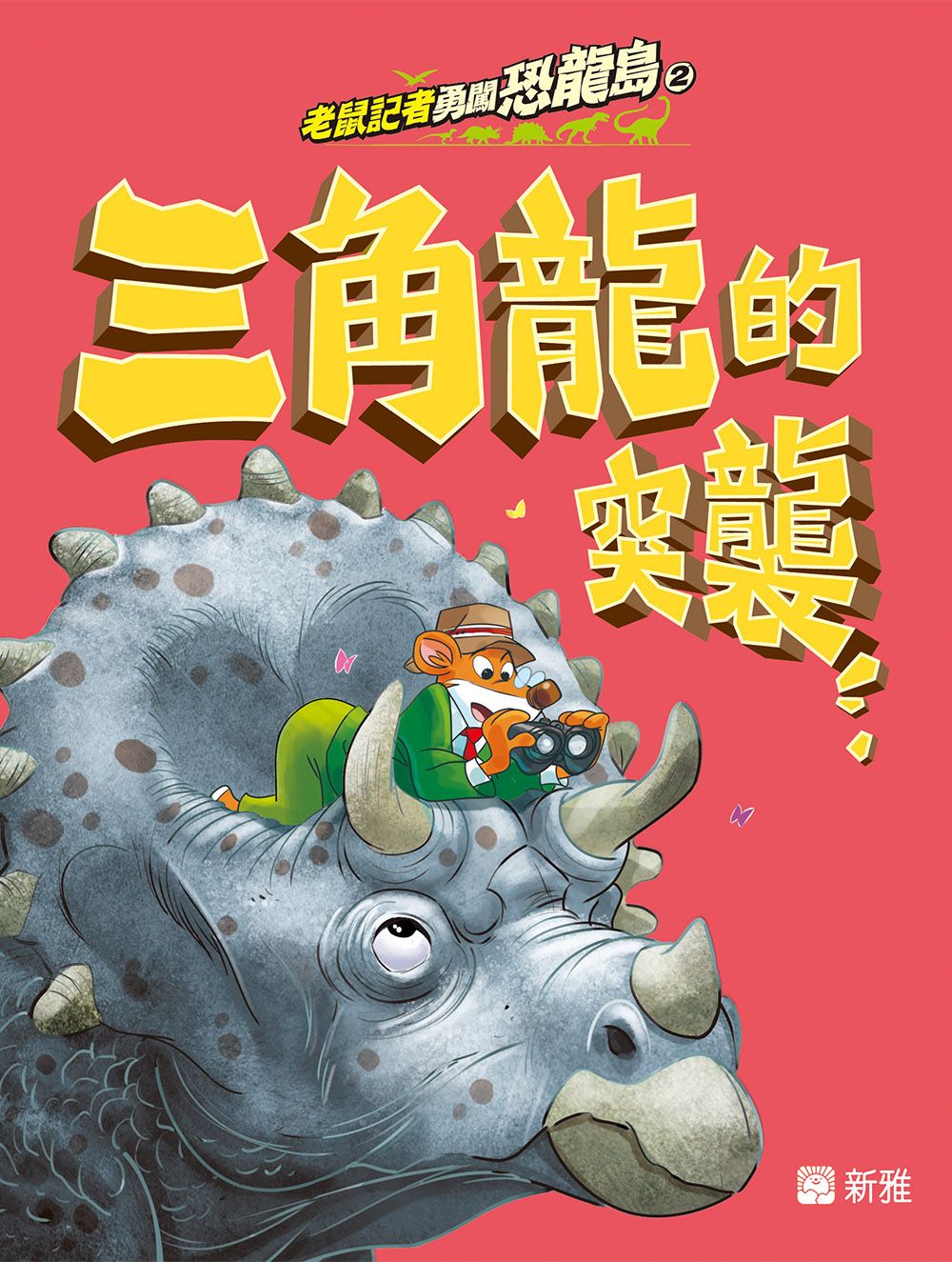 老鼠記者勇闖恐龍島2：三角龍的突襲