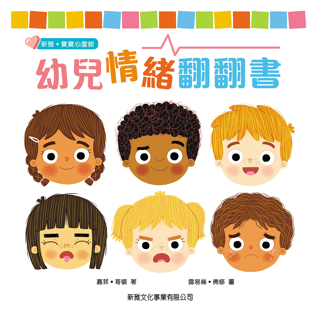 幼兒情緒翻翻書