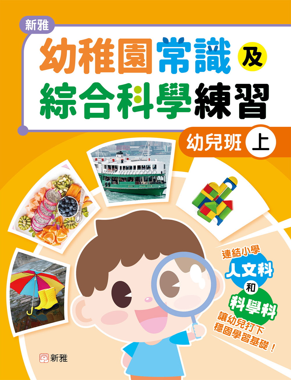 新雅幼稚園常識及綜合科學練習（幼兒班上）