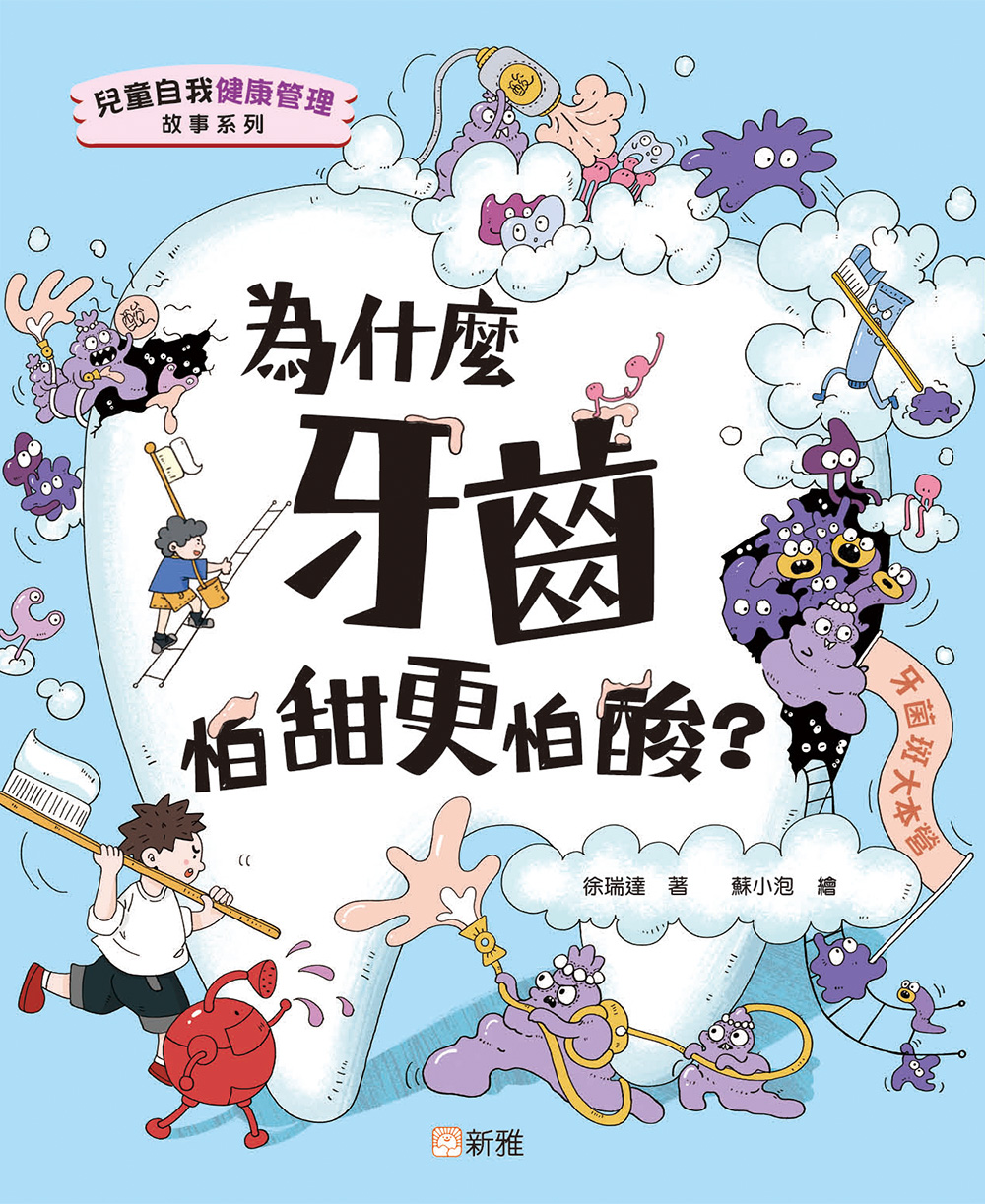兒童自我健康管理故事系列：為什麼牙齒怕甜更怕酸？