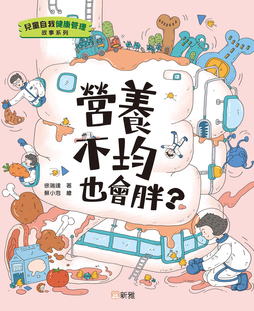 兒童自我健康管理故事系列：營養不均也會胖？