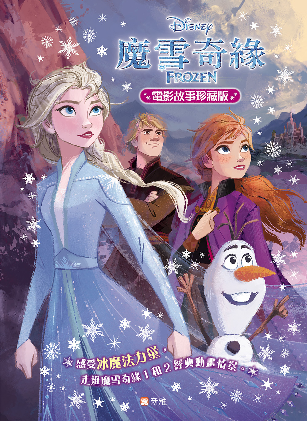 魔雪奇緣電影故事珍藏版