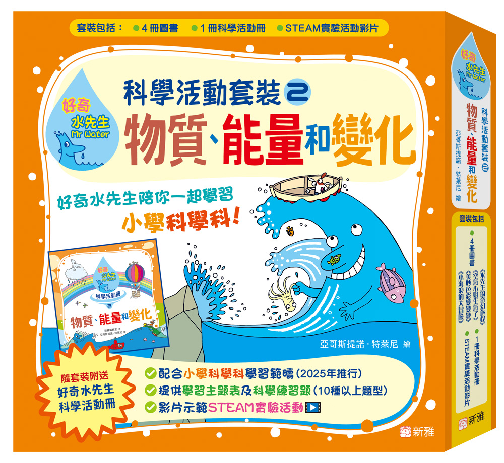 好奇水先生：科學活動套裝2（物質、能量和變化）