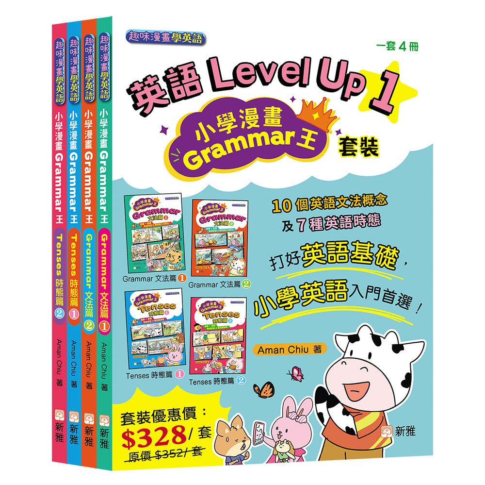 英語Level Up 1：小學漫畫Grammar王套裝
