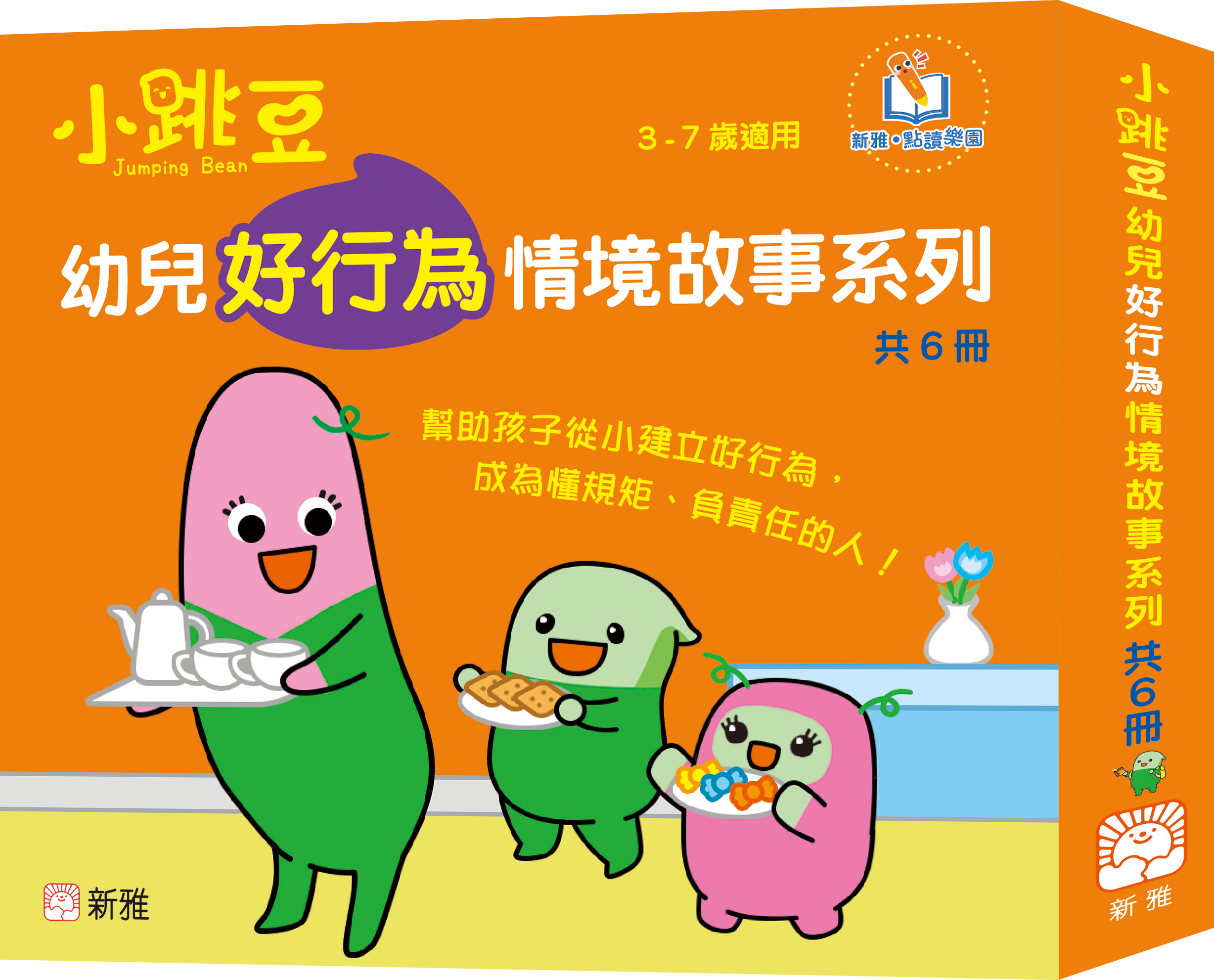 小跳豆幼兒好行為情境故事系列 (一套6冊)