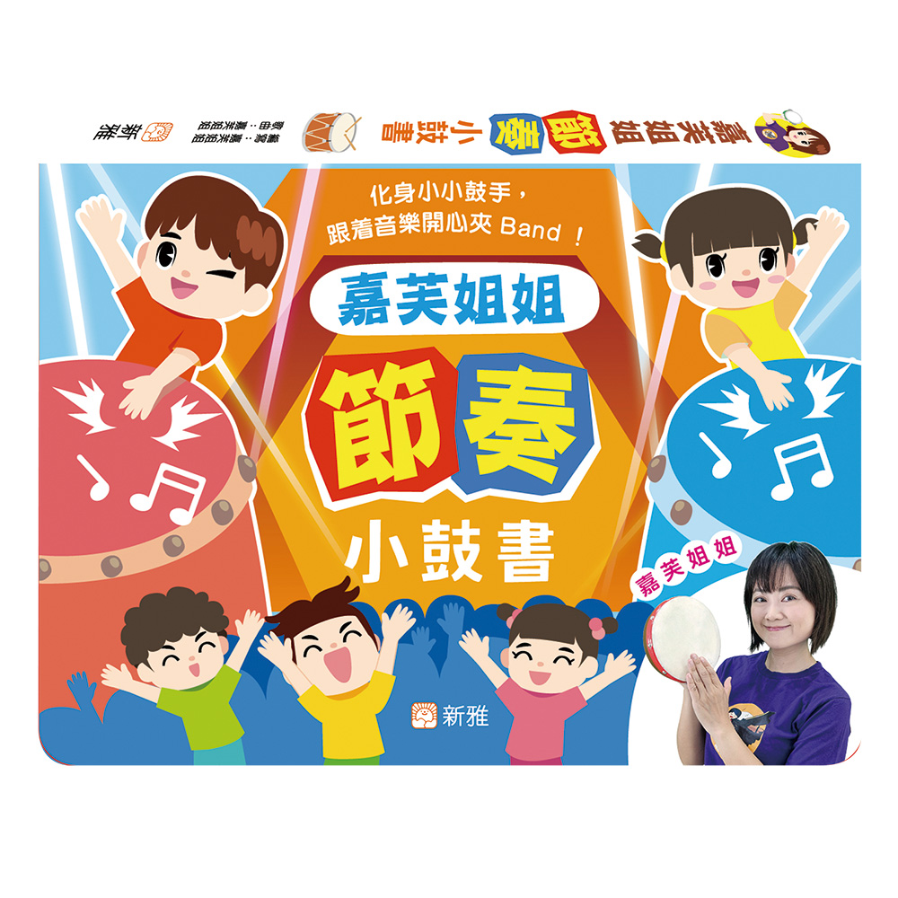 嘉芙姐姐節奏小鼓書
