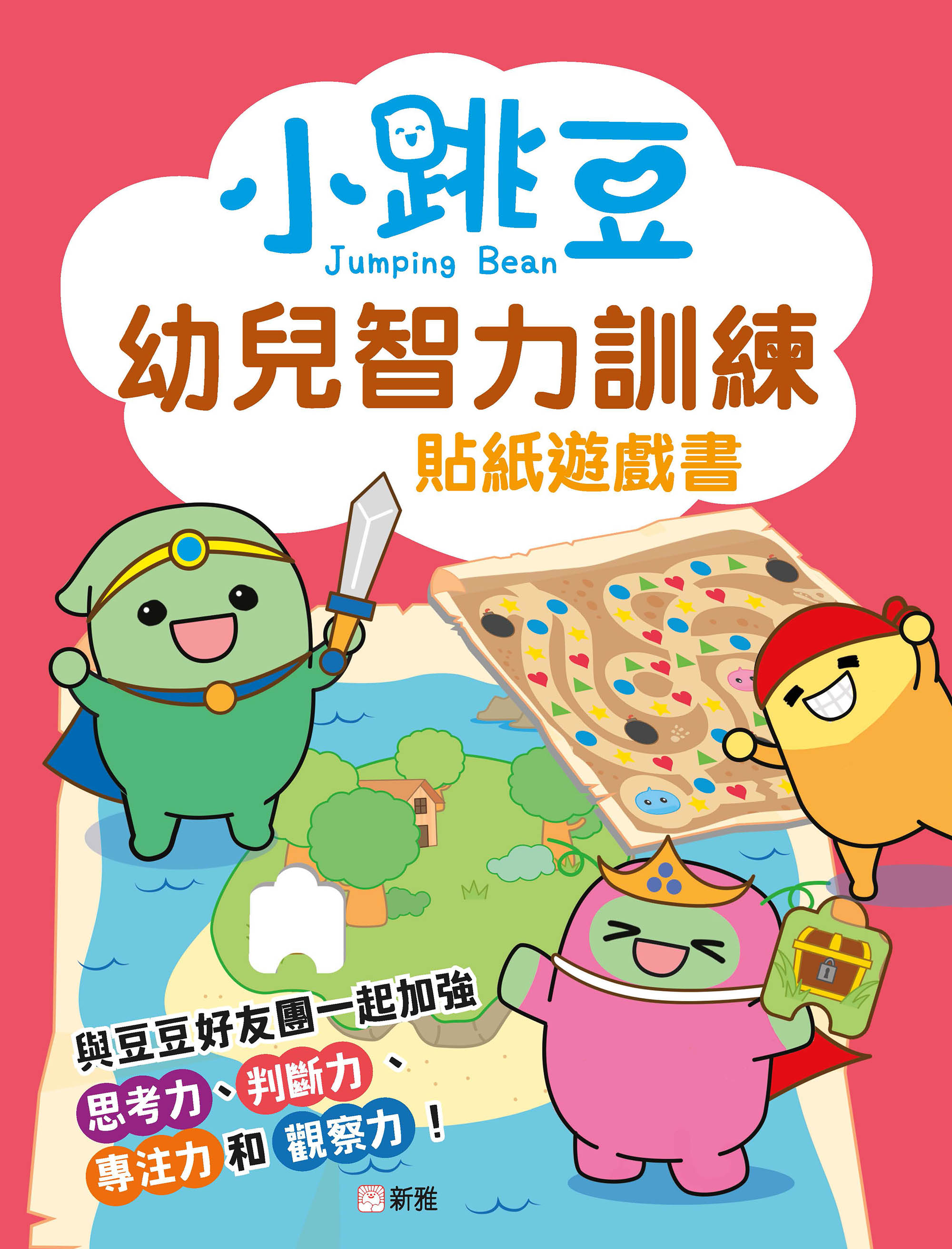 小跳豆幼兒智力訓練貼紙遊戲書