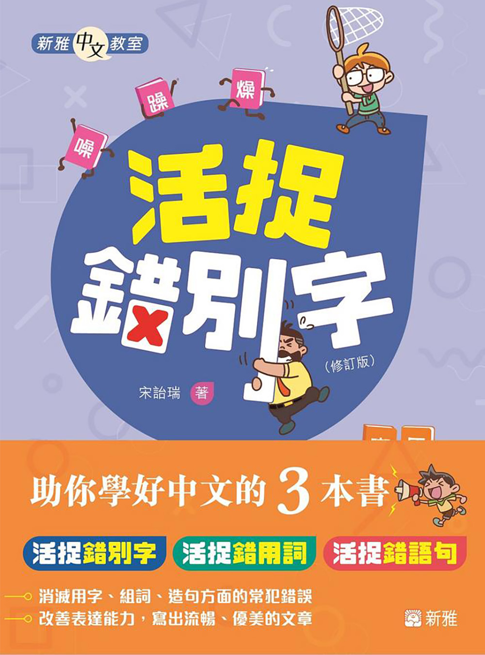 《活捉錯別字》、《活捉錯用詞》、《活捉錯語句》3冊套裝