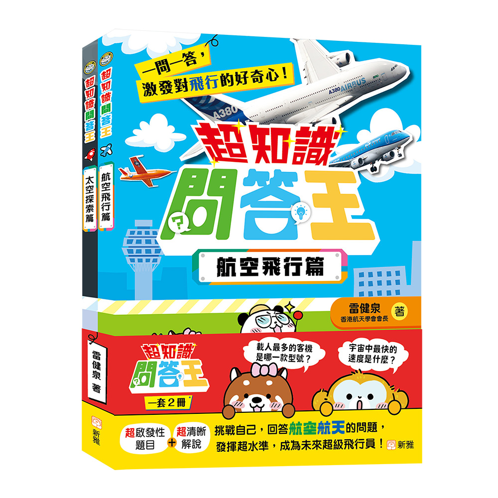 超知識問答王套裝 (一套2冊)