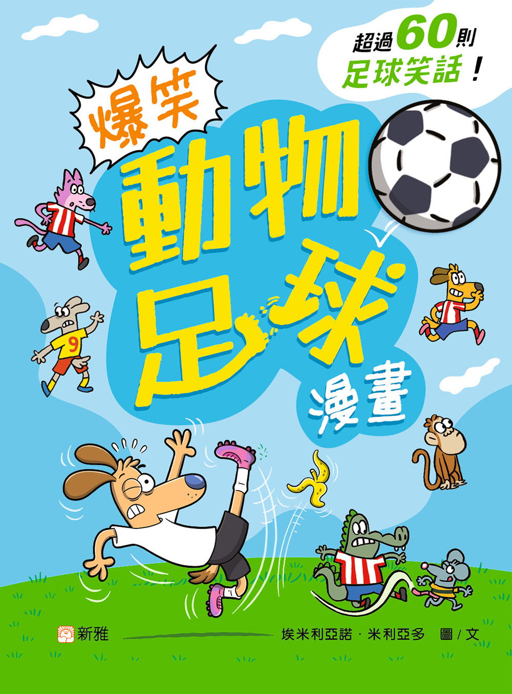 爆笑動物足球漫畫