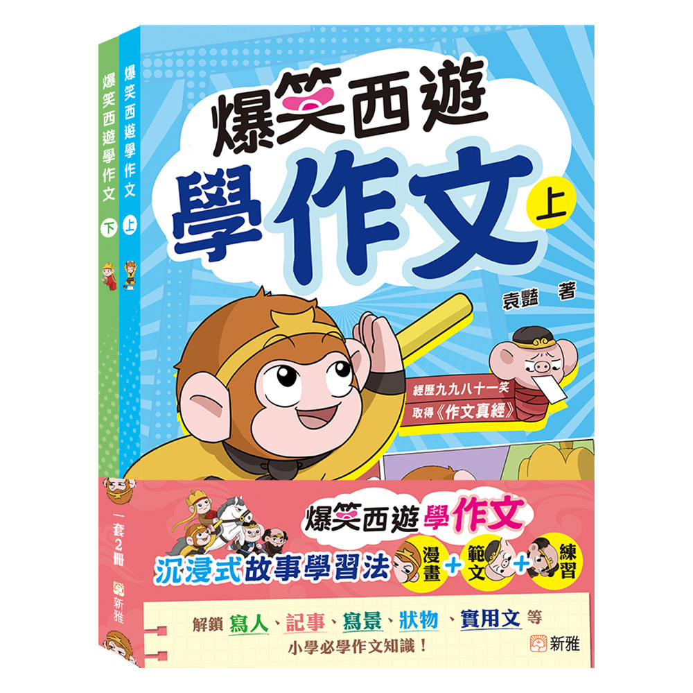 爆笑西遊學作文套裝 (一套2冊)