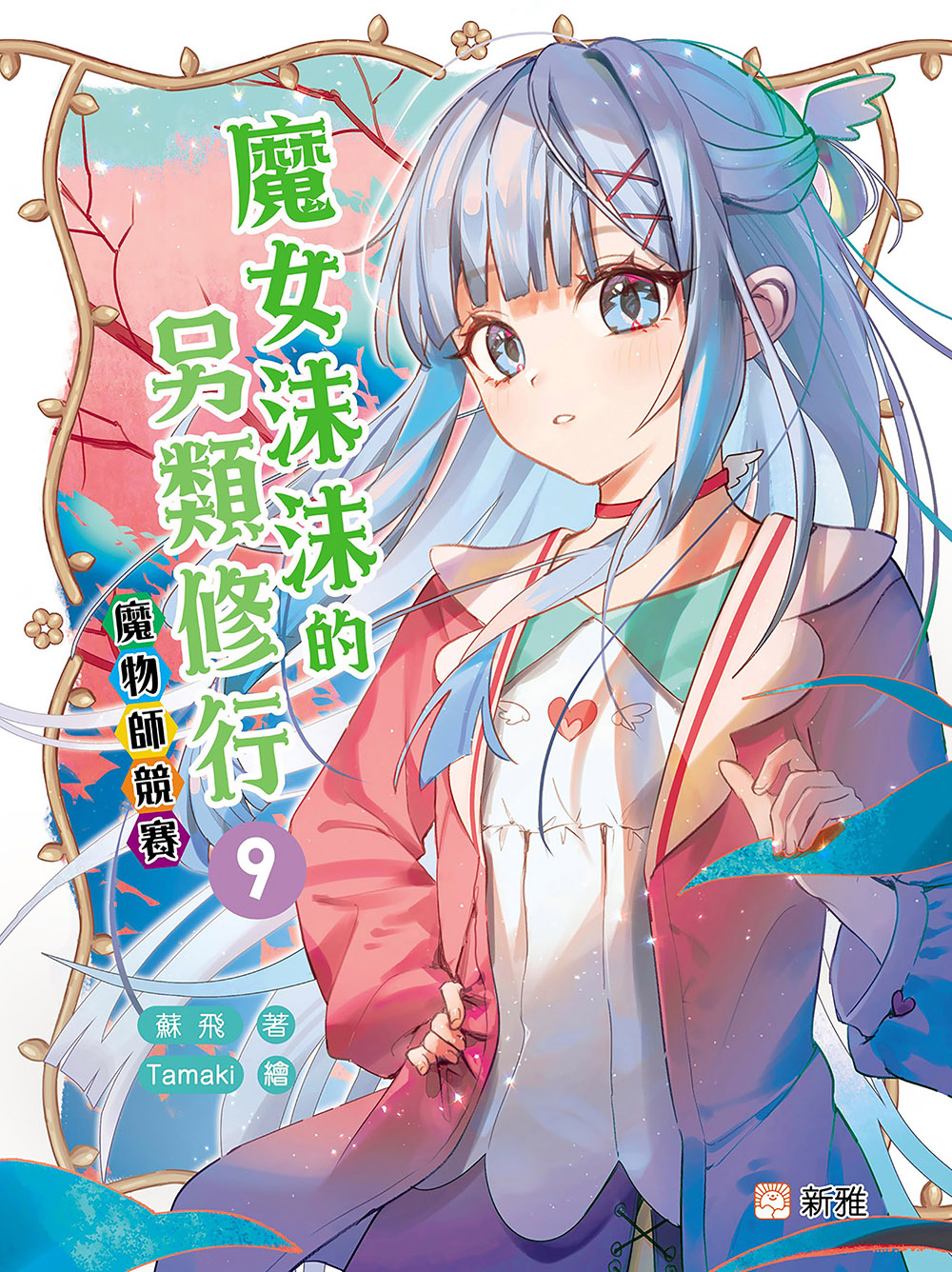 魔女沫沫的另類修行9：魔物師競賽