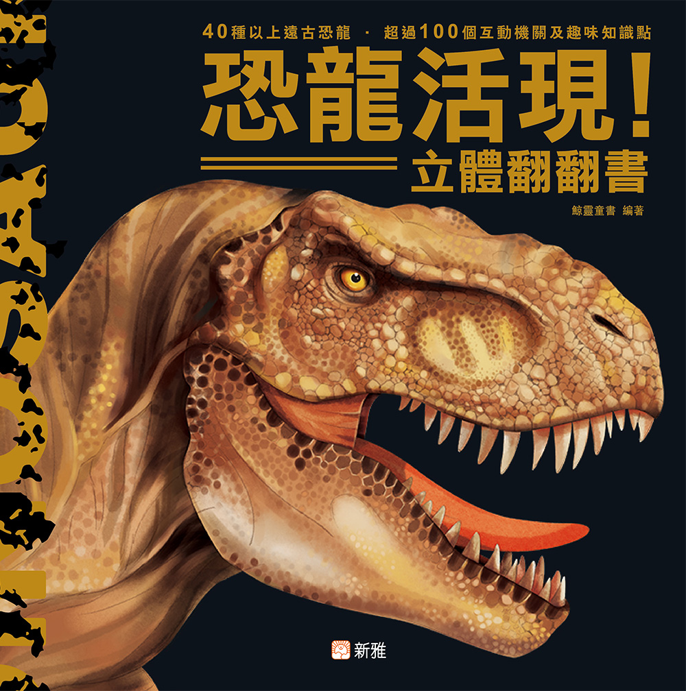 恐龍活現！立體翻翻書
