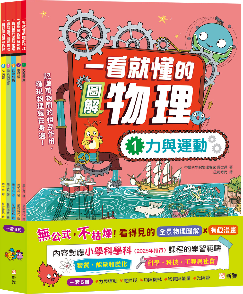 一看就懂的圖解物理套裝 (一套5冊)