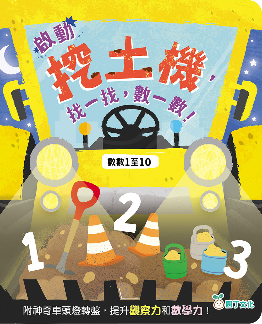 啟動挖土機，找一找，數一數！