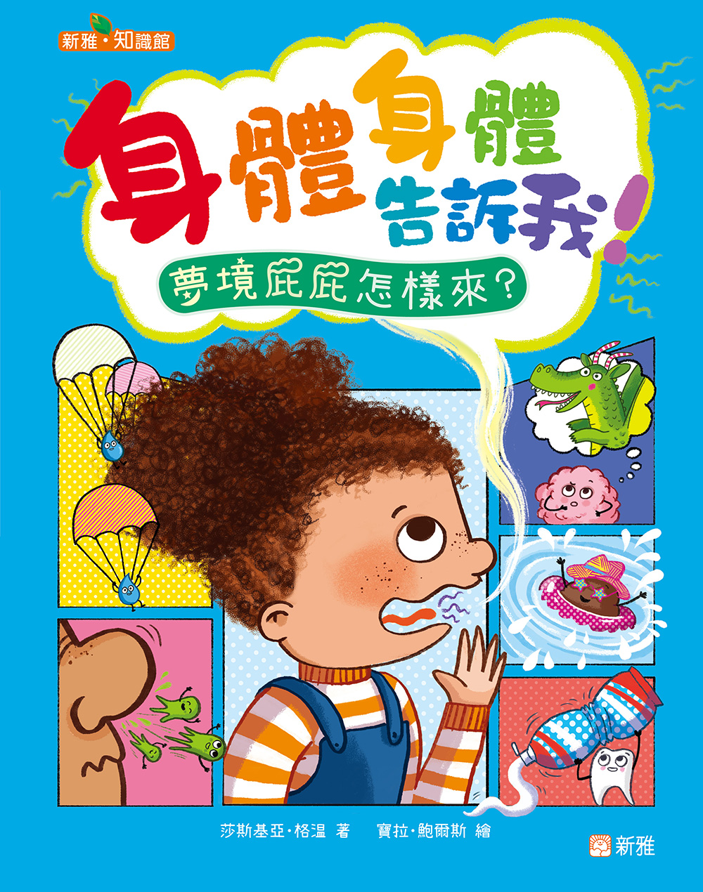 身體身體告訴我！夢境屁屁怎樣來？