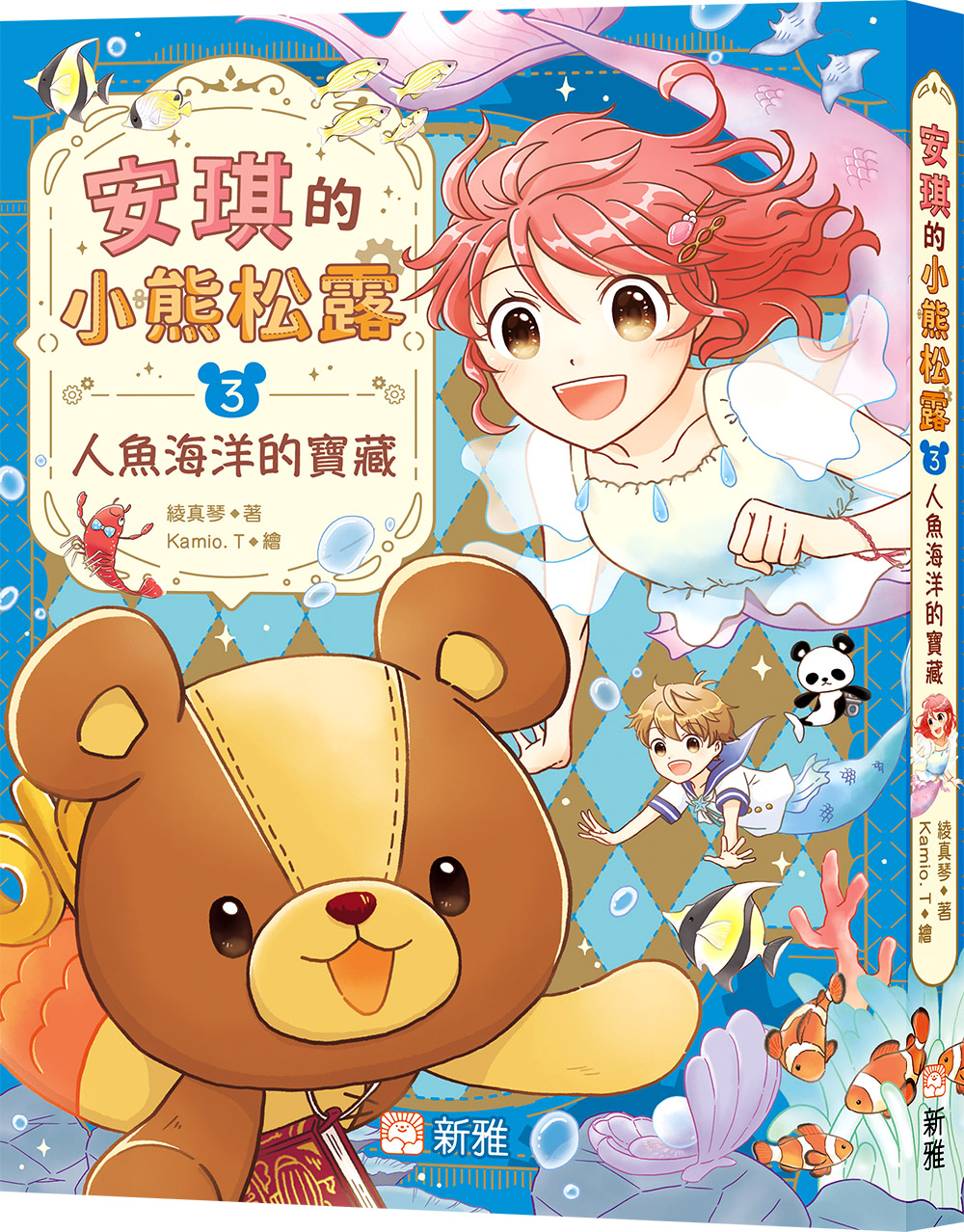 安琪的小熊松露3：人魚海洋的寶藏