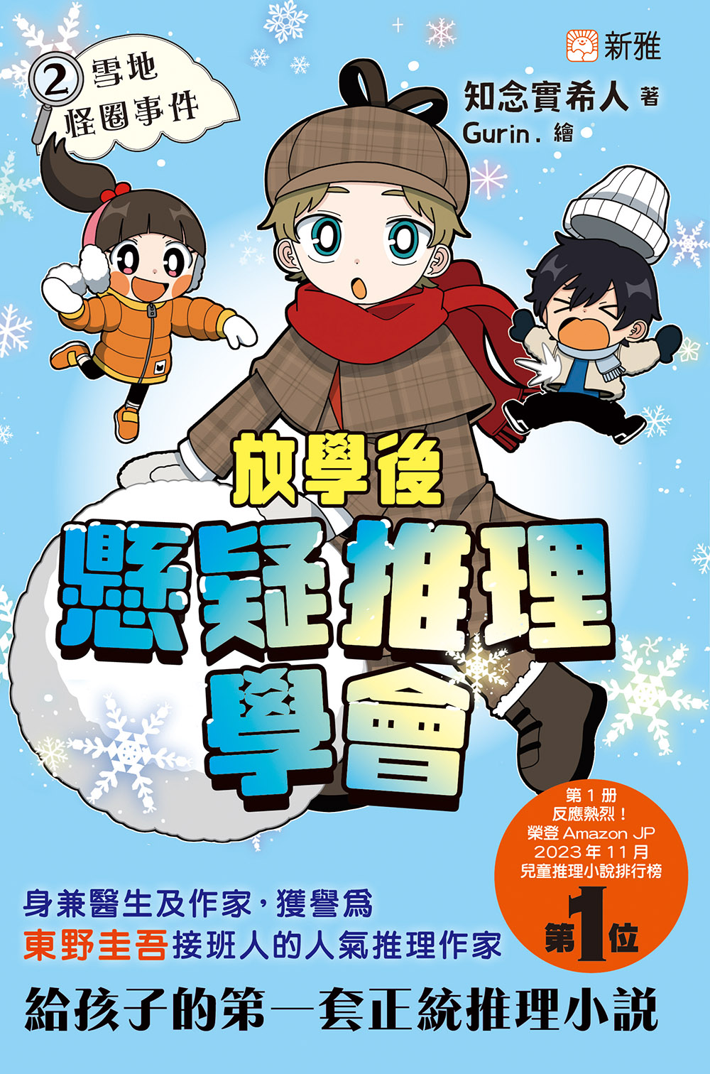 放學後懸疑推理學會2：雪地怪圈事件