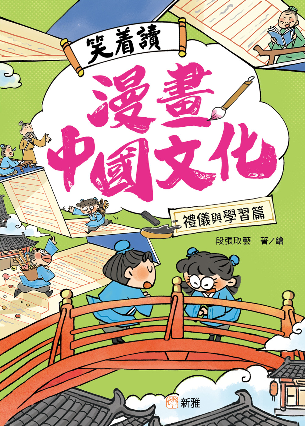 笑着讀漫畫中國文化：禮儀與學習篇
