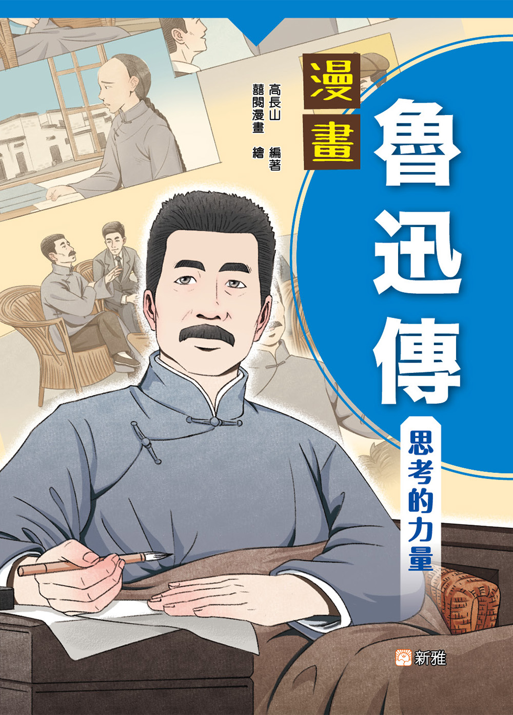 漫畫魯迅傳：思考的力量