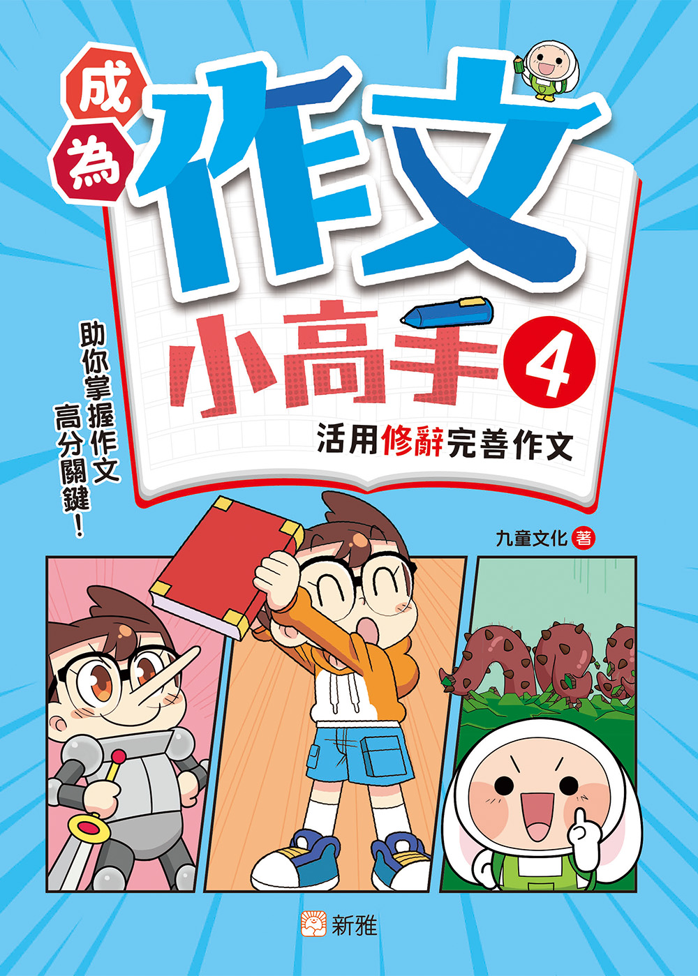 成為作文小高手4：活用修辭完善作文