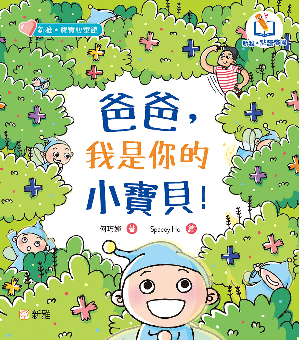 爸爸，我是你的小寶貝！