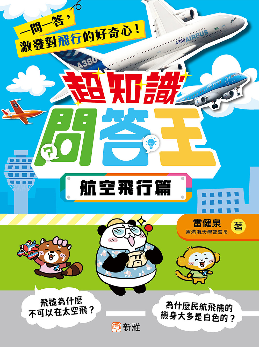 超知識問答王：航空飛行篇