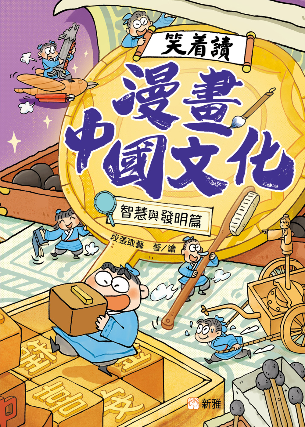 笑着讀漫畫中國文化：智慧與發明篇