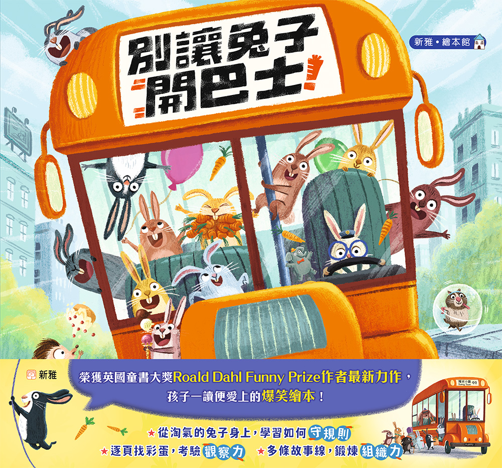 別讓兔子開巴士！