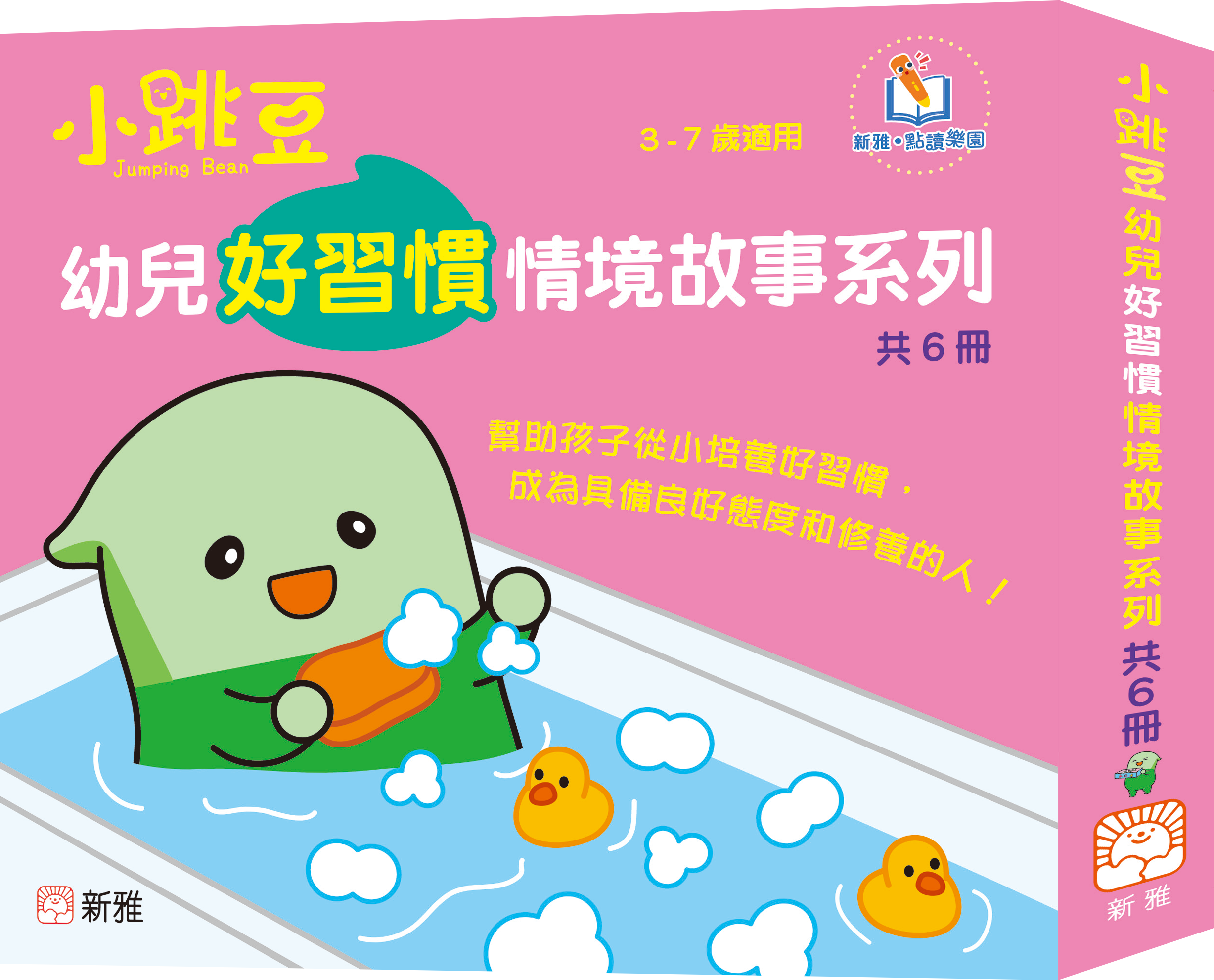 小跳豆幼兒好習慣情境故事系列 (一套6冊)