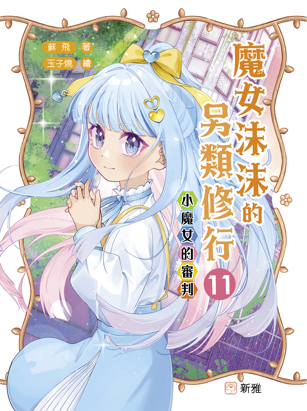 魔女沫沫的另類修行11：小魔女的審判