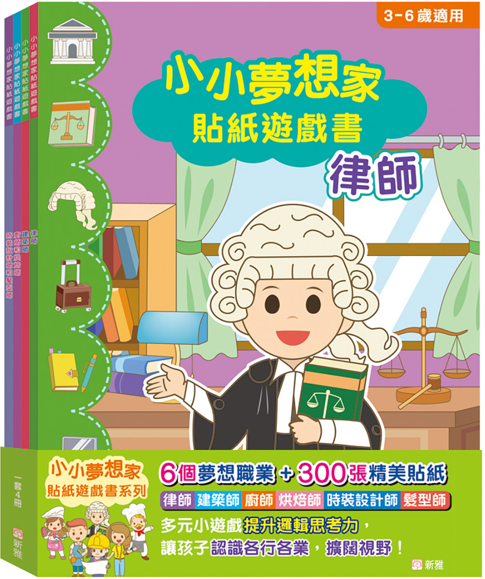 小小夢想家貼紙遊戲書套裝 (一套4冊)