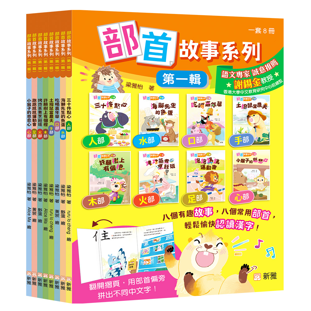 部首故事系列（第一輯）套裝 (一套8冊)