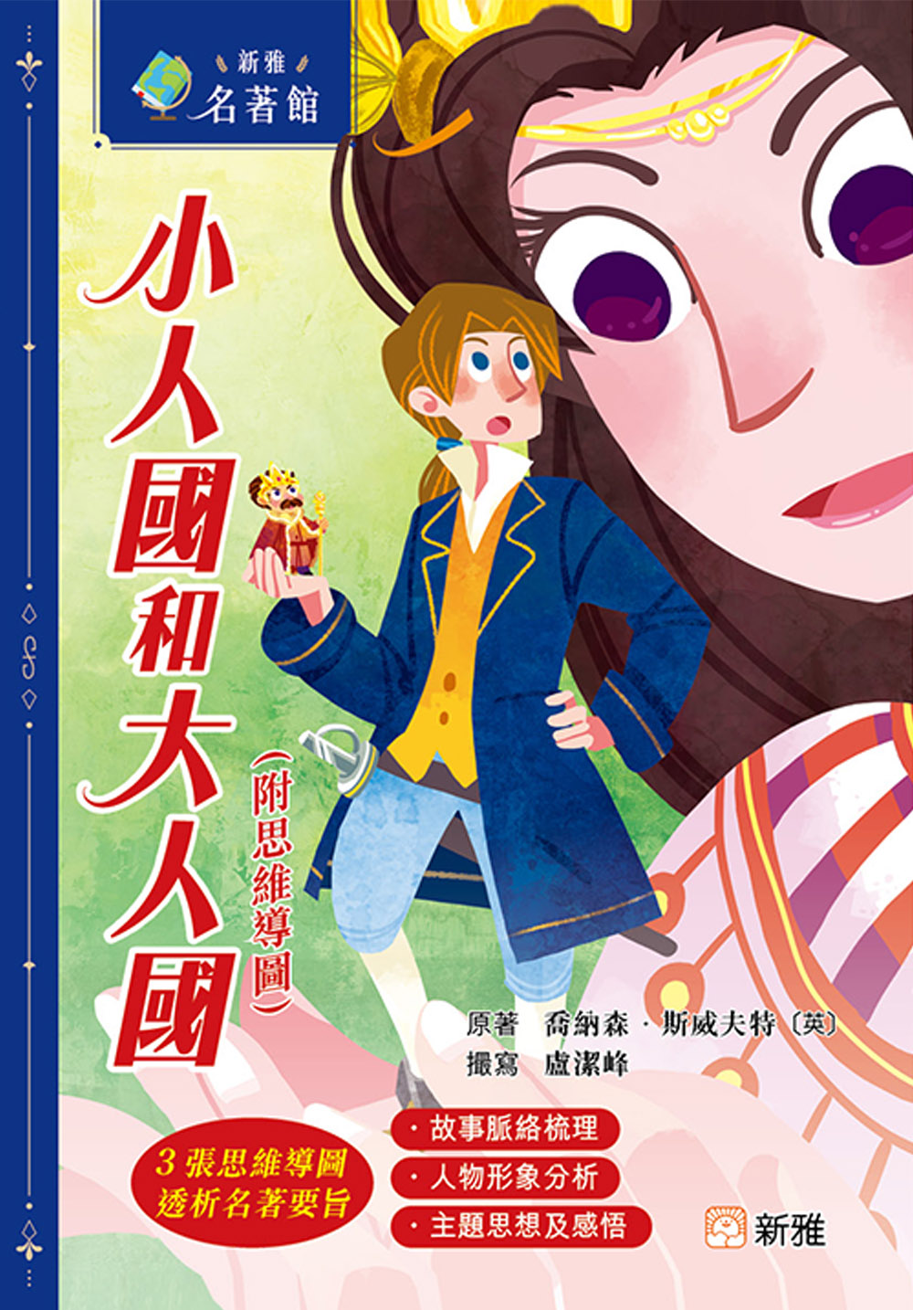 小人國和大人國（附思維導圖）