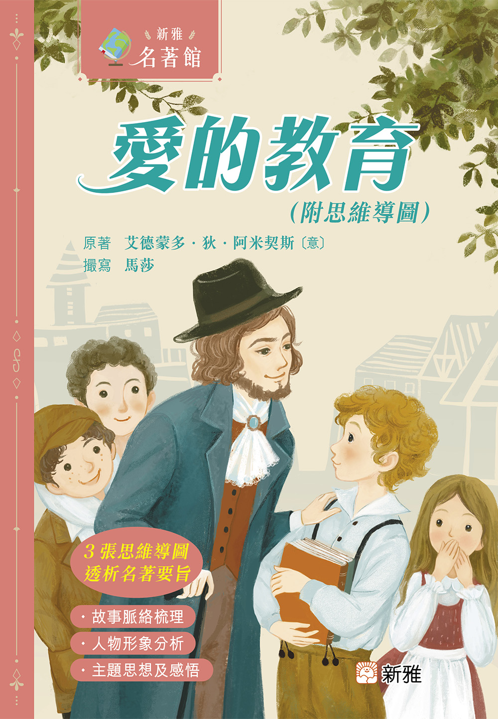 新雅‧名著館：愛的教育（附思維導圖）